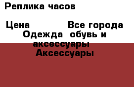 Реплика часов Nardin Wills › Цена ­ 2 490 - Все города Одежда, обувь и аксессуары » Аксессуары   . Адыгея респ.,Майкоп г.